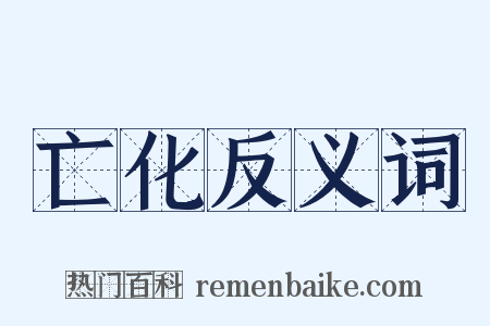 亡化反义词是什么意思的图片